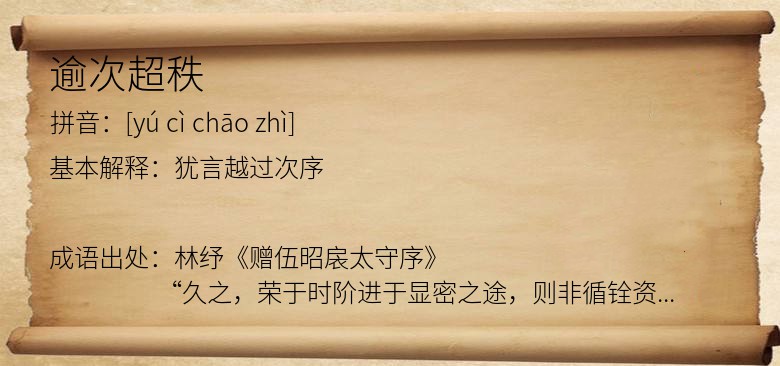 逾次超秩