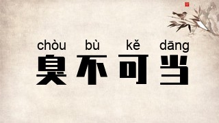 臭不可当