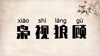 枭视狼顾