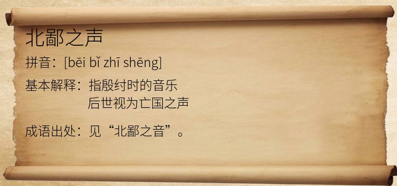 北鄙之声