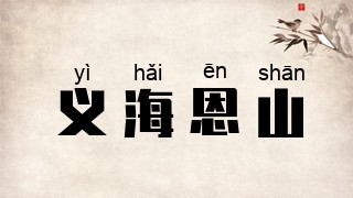 义海恩山