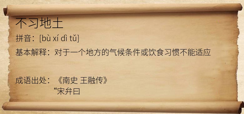 不习地土