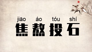 焦熬投石
