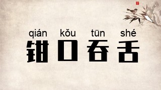钳口吞舌
