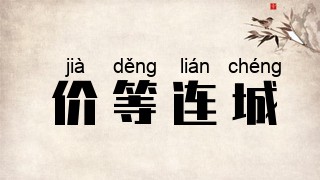 价等连城