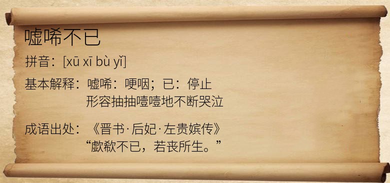 嘘唏不已