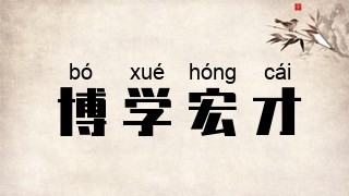 博学宏才