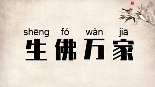 生佛万家
