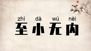 至小无内