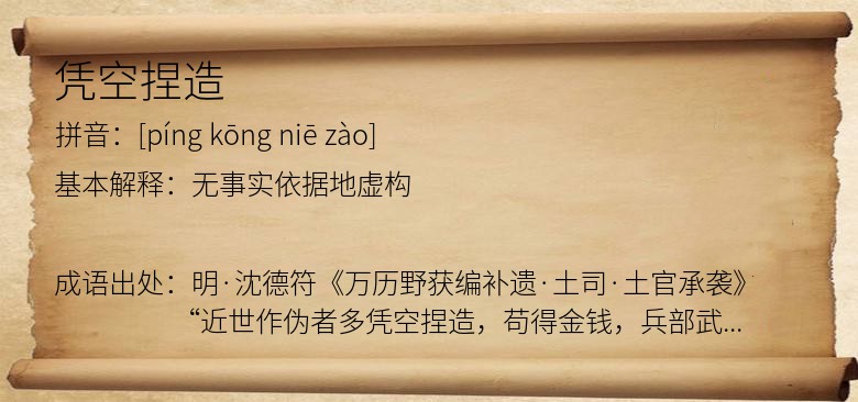 凭空捏造