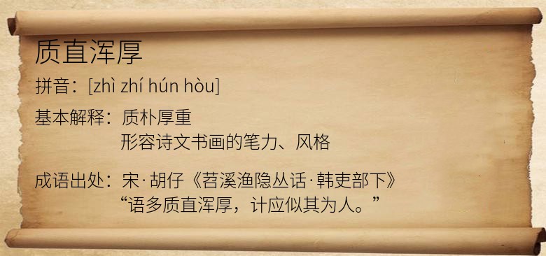 质直浑厚
