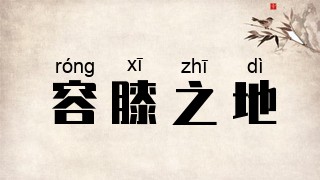 容膝之地