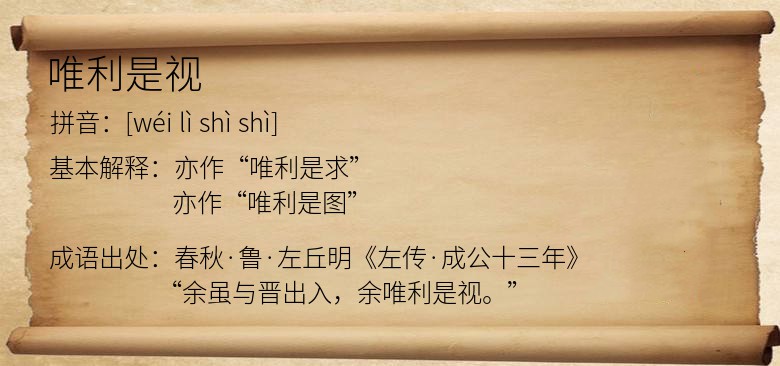 唯利是视