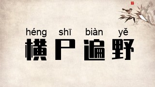 横尸遍野
