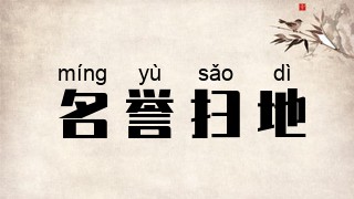 名誉扫地