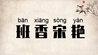 班香宋艳