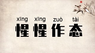 惺惺作态