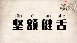 坚额健舌