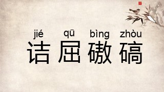 诘屈磝碻