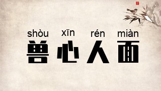 兽心人面