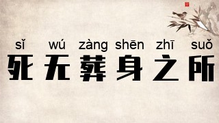 死无葬身之所
