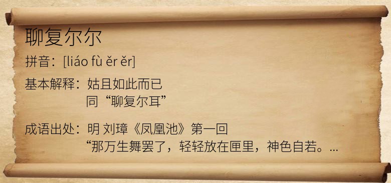 聊复尔尔
