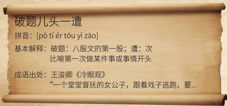破题儿头一遭