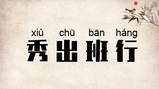 秀出班行