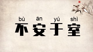不安于室