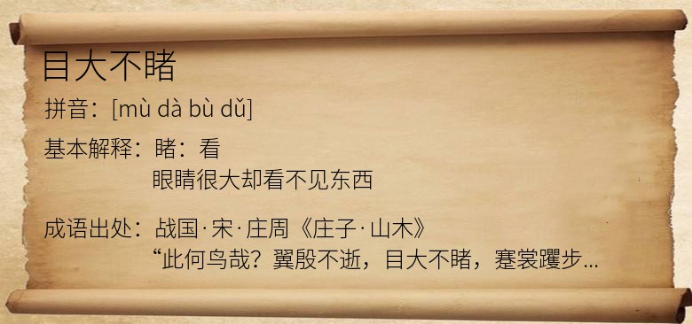 目大不睹