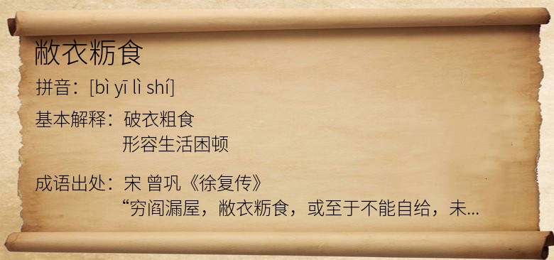 敝衣粝食