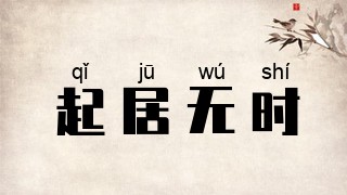 起居无时