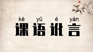 课语讹言