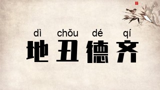 地丑德齐