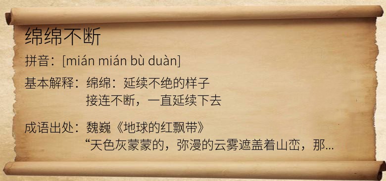 绵绵不断