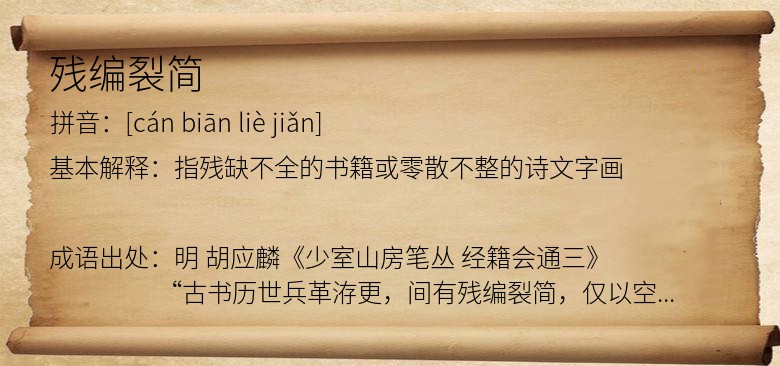 残编裂简