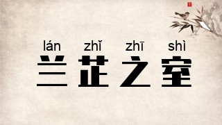 兰芷之室