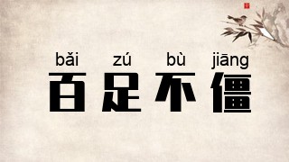 百足不僵