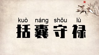 括囊守禄