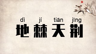 地棘天荆