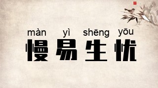 慢易生忧