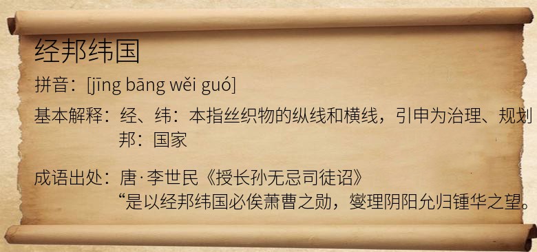 经邦纬国