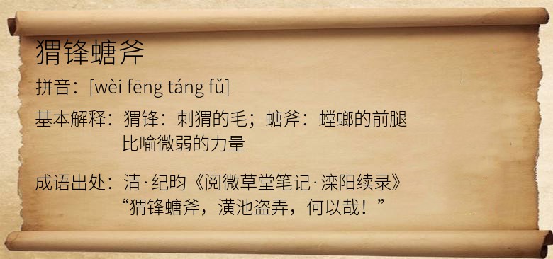 猬锋螗斧