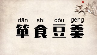 箪食豆羹