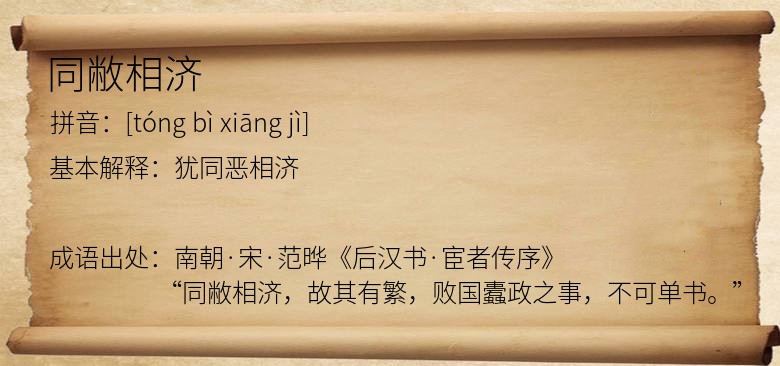 同敝相济