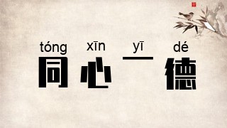 同心一德
