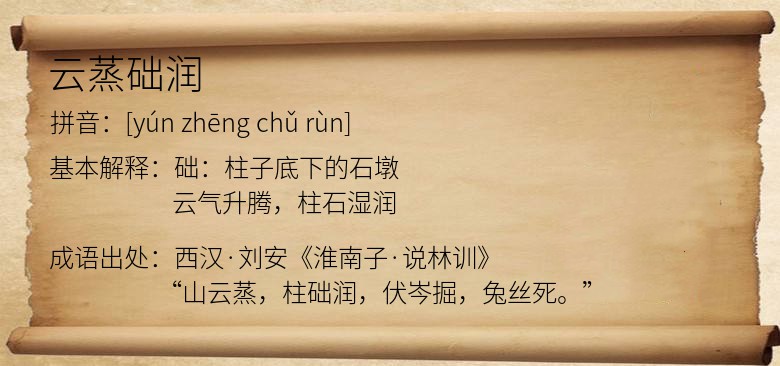 云蒸础润