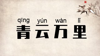 青云万里