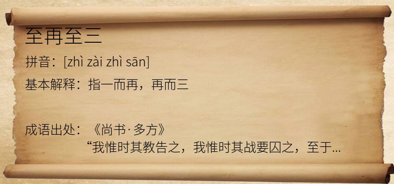 至再至三