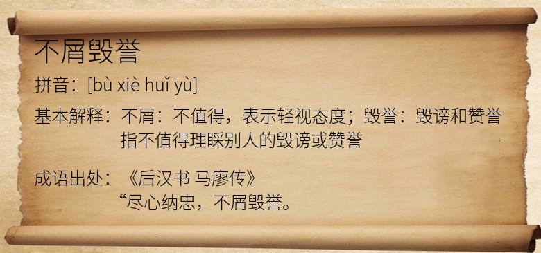 不屑毁誉